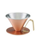 銅のコーヒードリッパー 艶消(4521540248470)銅のコーヒードリッパー艶消プレゼント