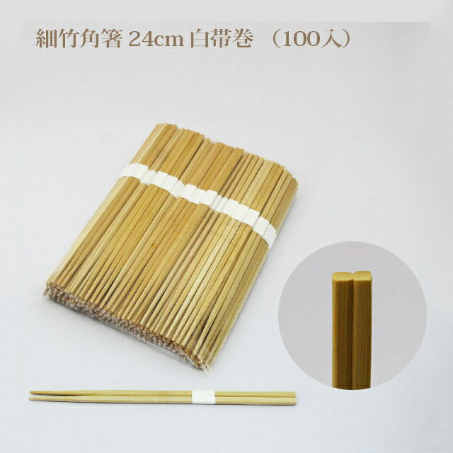 【お得なクーポン配布中！】細竹角箸 24cm 白帯巻（100入）（KAKUBASI-24）竹箸 わりばし 割りばし 使い捨て箸 業務用 飲食店 お弁当 祭 イベント アウトドア キャンプ まとめ買い 大量注文 その1