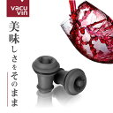 VACUVIN バキュバン スペアストッパーセット 替え栓 2個入 EV005BK(171045)07-0499-0102栓 ボトルストッパー 酸化防止 鮮度 ...