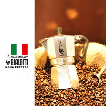 【送料無料】ビアレッティ エスプレッソコーヒー器具 モカエキスプレス（9人用）（7-0842-0106）bialetti ギフト