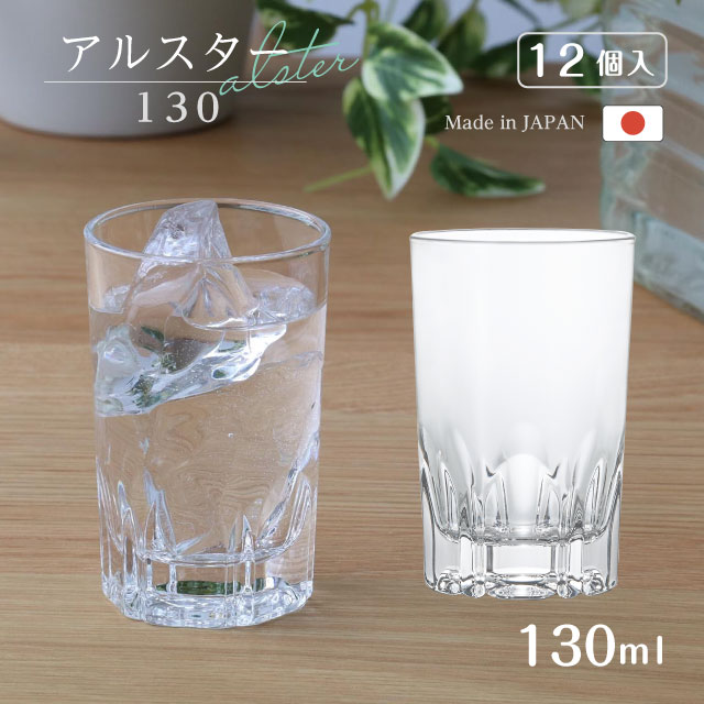 タンブラー アルスター130 130ml 12個入 アルスター アデリア 石塚硝子（358）テイスティング カット調デザイン 業務用の定番