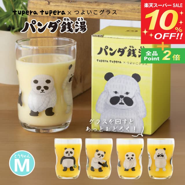 楽天ANNON キッチン・業務用食器【スーパーSALE10％OFF】【お得なクーポン配布中！】つよいこグラス パンダ銭湯 M 130ml とうちゃん アデリア 石塚硝子 tupera tupera（6090）日本製 お子様用 子供用 食器 キッズ コップ 練習 食育 持ちやすい 割れにくい かわいい イラスト 誕生日 出産祝い 入園祝い