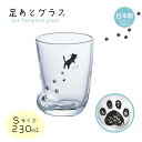 タンブラー 足あとグラスS 230ml ねこ 1個売り アデリア 石塚硝子(6206)黒猫 コップ ネコグラス