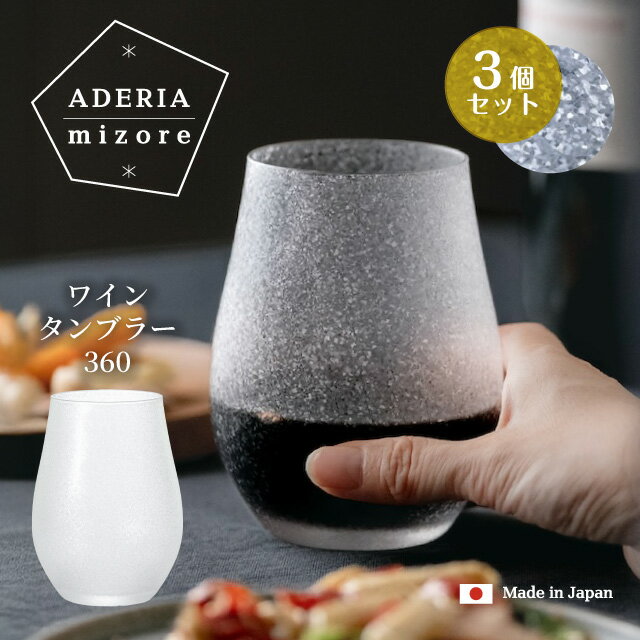 Wine Glasses - ワインタンブラー 360ml 3個入り アデリアみぞれ 日本製 アデリア 石塚硝子（7037）ワイングラス ブランデー コップ