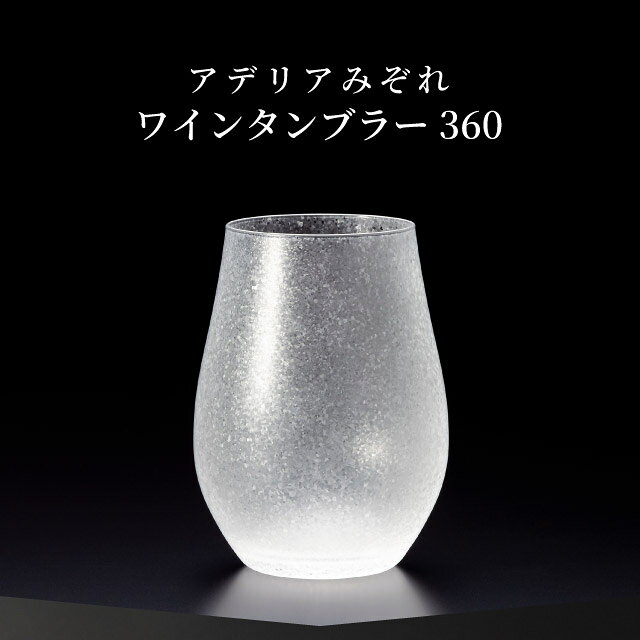 ワインタンブラー 360ml 3個入り アデリアみぞれ 日本製 アデリア 石塚硝子（7037...