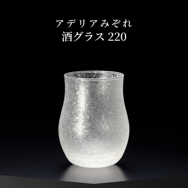 酒グラス 220ml 3個入り アデリアみぞれ 日本製 アデリア 石塚硝子（7069）タンブ...