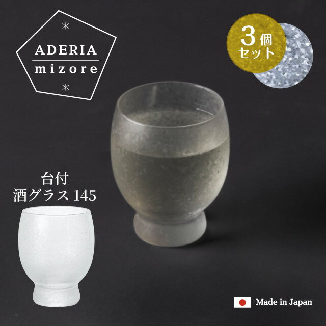 Rakuten - 台付き酒グラス 145ml 3個入り アデリアみぞれ 日本製 アデリア 石塚硝子（7750）冷酒 猪口 きらめき