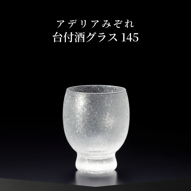 台付き酒グラス 145ml 3個入り アデリアみぞれ 日本製 アデリア 石塚硝子（7750）...