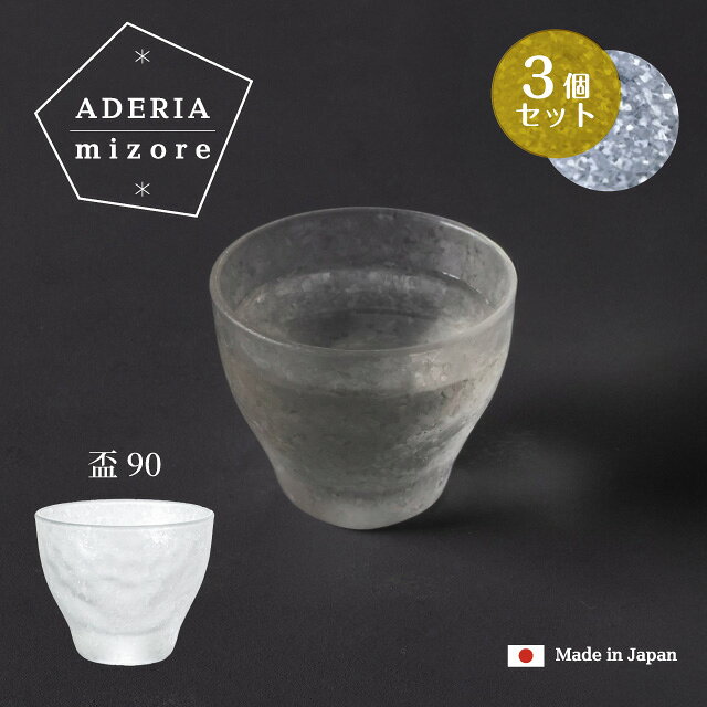 盃 90ml 3個入り アデリアみぞれ 日本製 アデリア 石塚硝子（7754）冷酒 猪口 きらめき