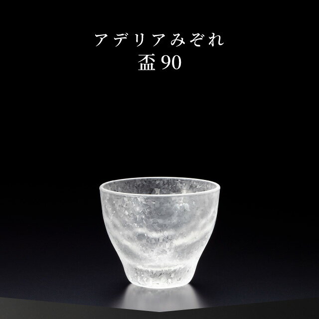 ANNON キッチン・業務用食器の盃 90ml 3個入り アデリアみぞれ 日本製 アデリア 石塚硝子（7754）冷酒 猪口 きらめき｜アングル2