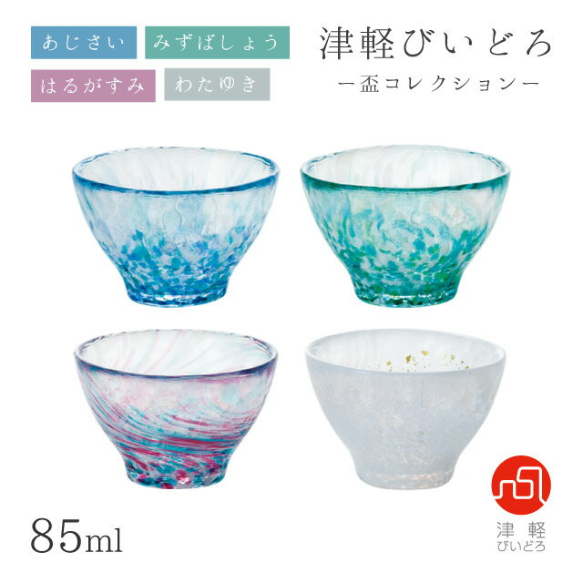 盃 85ml あじさい/みずばしょう/はるがすみ/わたゆき 盃コレクション アデリア 石塚硝子 津軽びいどろ(F-49783/F-49784/F-49785/F...