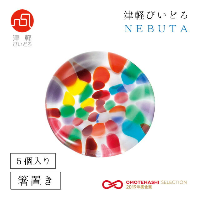 箸置 5個入 NEBUTA ねぶた アデリア 石塚硝子 津軽びいどろ（F-71393）【送料無料】カラフルな箸置き ガラス ハンドメイド