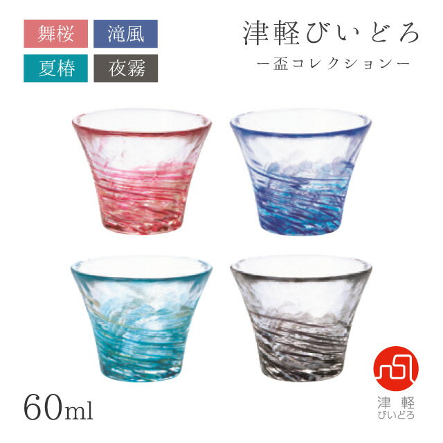 盃 60ml 舞桜・滝風・夏椿・夜霧 盃コレクション アデリア 石塚硝子 津軽びいどろ(F-71899/F-71900/F-71901/F-71902)おしゃれ...
