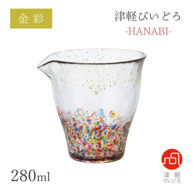 片口 280ml HANABI はなび アデリア 石塚硝子 津軽びいどろ 金彩（F-71933）色鮮や...