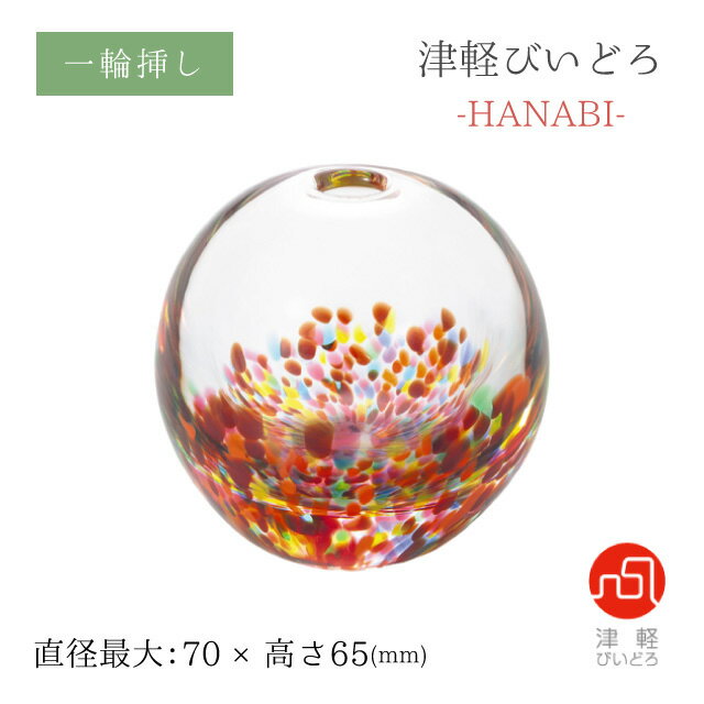 一輪挿し HANABI はなび アデリア 石塚硝子 津軽びいどろ（F-71935）色鮮やか 花器 ギフト 贈り物 ハンドメイドのサムネイル