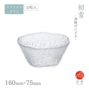 そうめん鉢 3個入 初雪 アデリア 石塚硝子 津軽びいどろ(F-77656)【送料無料】ガラス食器 業務用 クリスタル ハンドメイド
