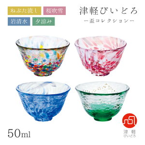 盃 50ml ねぶた流し・桜吹雪・岩清水・夕涼み 盃コレクション アデリア 石塚硝子 津軽びいどろ(F-79469/F-79470/F-79471/F-79472)おしゃれなギフト 酒器 贈り物 ハンドメイド