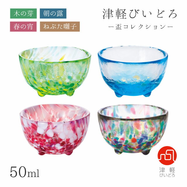 盃 50ml 木の芽・朝の露・春の宵・ねぶた囃子 盃コレクション アデリア 石塚硝子 津軽びいどろ（F-79473/F-79474/F-79475/F-71905）【送料無料】おしゃれなギフト 贈り物 酒器 ハンドメイドのサムネイル