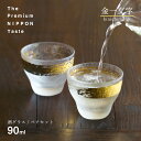 【お得なクーポン配布中!】日本酒グラス ペアセット 金一文字 90ml プレミアムニッポンテイスト アデリア 石塚硝子(S-6279)酒 酒器 盃 杯 おしゃれ 化粧箱入り ギフト プレゼント グラスセット 日本製