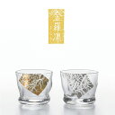 盃 ペアセット 100ml 手びねりグルード金羅凛 アデリア 石塚硝子(S-6313)金箔 グラス ロック ギフト 和風 高級