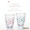タンブラー 290ml ペアセット haruiro 春色 アデリア 石塚硝子(S-6317)コップ グラス ギフト 和風 和柄