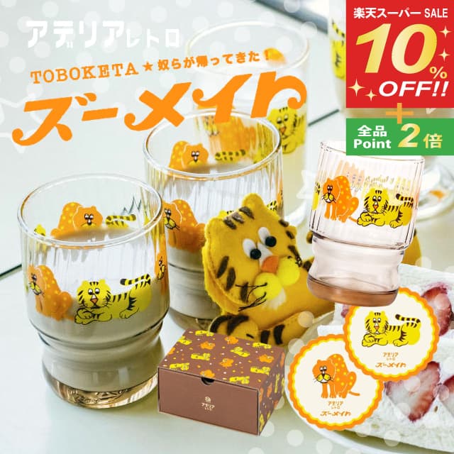 アデリアレトロ コップ ペアセット ズーメイト 水飲み アデリア 石塚硝子（S-6342）昭和レトロ かわいい おしゃれ カフェ 喫茶店 雑貨 食器 動物柄 虎 とら トラ プリントグラス ウォーターグラス アンティーク ギフト 贈り物 プレゼント