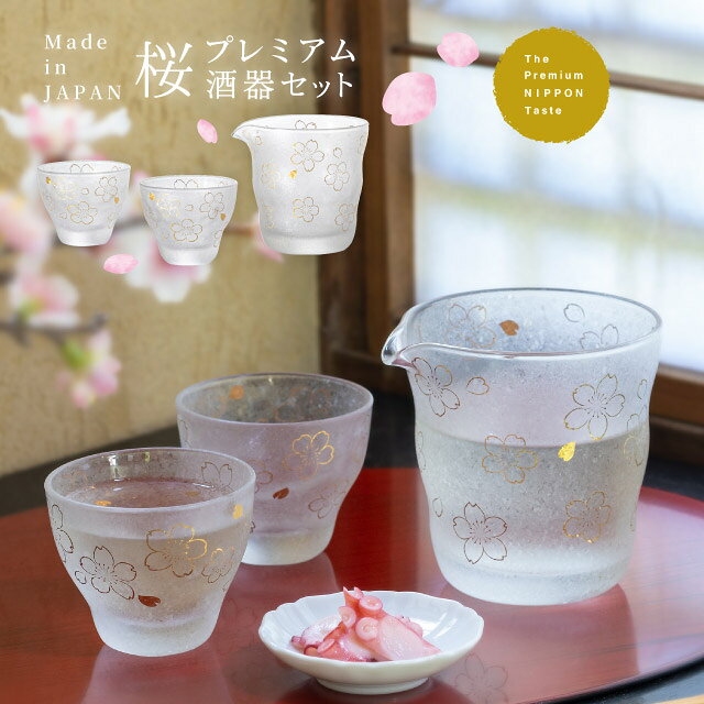 敬老の日 プレゼント プレミアム酒器セット 桜 専用箱付き プレミアムニッポンテイスト The Premium Nippon Taste 盃 片口 アデリア 石塚硝子（S-6360）和モダン 縁起 ぐい呑み 80代 70代 60代