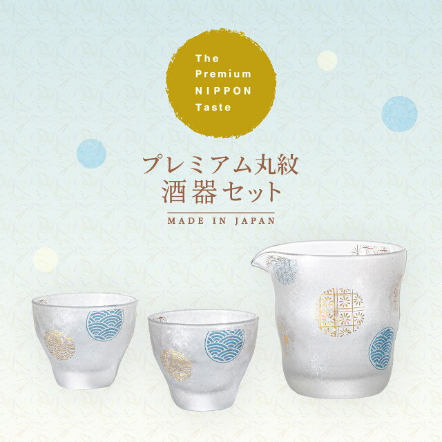プレミアム酒器セット 丸紋 専用箱付き プレミアムニッポンテイスト The Premium N...