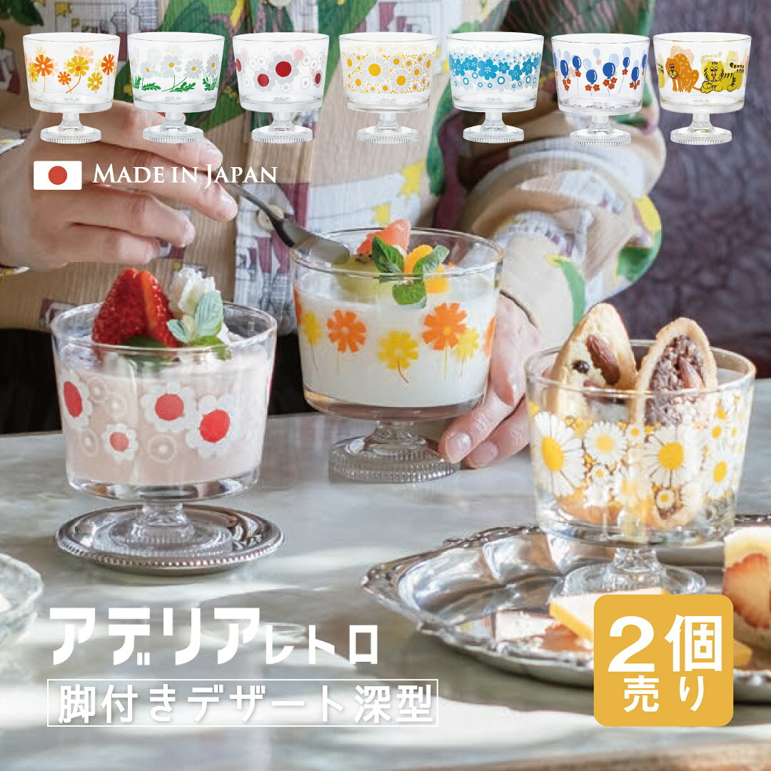 アデリアレトロ 脚付きデザートグラス深型/石塚硝子 フルーツやお菓子を盛り付けて、おうち喫茶気分を堪能しましょ♪ 70年代、日本の食卓を飾った当社のアリスのプリントグラスを当時の可愛さはそのままに、現代でも親しんでいただけるようにリメイクしました。 レトロポップで懐かしいデザイン。 《アデリアレトロ 脚付きデザートグラス深型 1個売りはこちらから！》 スペック カタログ　 アデリア 石塚硝子 シリーズ　 アデリアレトロ サイズ　 最大9.0cm 口径9.0cm 高さ9.4cm 重さ　 285ml 材質　 ソーダガラス 生産地　 日本製 その他仕様　 箱サイズ長9.3cm×幅9.3cm×高10.0cm 備考　 1個箱入 ※2個入りの専用箱はございませんのであらかじめご了承ください。 ※食洗機使用不可。 管理コード　 アリス/1960 野ばな/1961 花まわし/1962 花ざかり/1963 花の輪/1964 風船/1965 ズーメイト/1966 シリーズ関連商品はこちら 昭和のかわいいを詰め込んだ器達。アデリアレトロ おうちで喫茶店気分を。デザートグラス特集 2025 ギフト gift プレゼントに最適 プチギフト 贈り物 ギフトセット お祝い お土産 お礼 お返し お配り 記念品 景品 粗品 ノベルティ 誕生日謝恩会 生活雑貨 御年賀 お年賀 バレンタイン ホワイトデー 卒園 卒業 退職 入園 入学 就職 母の日 父の日 敬老の日 クリスマス 実用的 おしゃれ オシャレ お洒落 キレイ 綺麗 かわいい 可愛い おすすめ 彼氏 彼女 妻 夫 奥さん 旦那 嫁 男性 女性 両親 祖父母 おじいちゃん おばあちゃん お父さん お母さん 自分用 家族 自分用 家族 アリス 野ばな 花まわし 花ざかり 花の輪 透明 クリア オレンジ 黄色 イエロー 白 ホワイト 緑 グリーン 赤 レッド 水色 ブルー 花柄 ボタニカル 昭和レトロ 懐かしい グッズ 喫茶 喫茶店 スイーツ おやつ プリン ゼリー ヨーグルト アイス ティラミスアデリアレトロ 脚付きデザートグラス深型▼ 1個売りはこちらから！▼