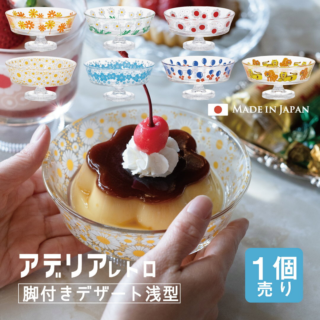 【アデリアレトロ】 70年代、日本の食卓を飾った当社のアリスのプリントグラスを当時の可愛さはそのままに、 現代でも親しんでいただけるようにリメイクしました。 レトロポップで懐かしいデザイン。 浅型でお花のプリントがあしらわれた脚付きデザートグラス。 プリンやケーキを盛りつけると喫茶店のようなスイーツに！ 脚にも彫刻が施されレトロ感のあるデザインです。 おうち喫茶にぜひおすすめしたい器です。 《好きな柄が選べる2個売りはこちら》 スペック カタログ　 アデリア 石塚硝子 シリーズ　 アデリアレトロ サイズ　 最大12.5cm 口径12.5cm×高さ6cm 容量　 225ml 材質　 - 生産地　 日本製 その他仕様　 箱サイズ：長さ12.7cm×幅12.7cm×高さ6.7cm 備考　 [使用区分] 食洗機：不可 電子レンジ：不可 オーブン：不可 IH：不可 ※食洗機は不可となります。 ※こちらの商品の「脚」は、一つ一つ手作業により接着しております。その為、わずかなズレやガタつきが生じる場合がございますが、手仕事の味わいとして大切にしていただければと思います。予めご了承ください。 管理コード　 アリス/6187 野ばな/6188 花まわし/6189 花ざかり/6190 花の輪/6191風船/6192ズーメイト/6193 GIFT　 こちらの商品はギフトラッピングを承っております。 ギフトラッピングはこちら シリーズ関連商品はこちら 昭和のかわいいを詰め込んだレトロな食器 アデリアレトロ お家で喫茶店気分♪ デザートグラス特集 ■ おすすめのギフトシーン ギフト・プレゼント・贈り物・贈答品・お祝い・お礼・お返し・内祝い・記念品・手土産・プチギフト・食器ギフト・テーブルウェアギフト・ペアギフト・夫婦ギフト・ギフトセット・ペアセット・実用的な贈り物・おしゃれなギフト・上品なギフト・高級感のあるギフト・大切な方へ・家族へのプレゼント・友人へのプレゼント・男性へのプレゼント・女性へのプレゼント・両親へのプレゼント・祖父母へのプレゼント・上司へのプレゼント・先生へのプレゼント ■ 記念日・季節イベント 誕生日・誕生日祝い・誕生日プレゼント・バースデーギフト・記念日・記念日ギフト・結婚記念日・入籍記念日・銀婚式・金婚式・いい夫婦の日・母の日・母の日ギフト・父の日・父の日ギフト・敬老の日・敬老の日ギフト・クリスマス・クリスマスプレゼント・バレンタイン・ホワイトデー・お年賀・お中元・夏ギフト・お歳暮・冬ギフト・卒業記念・入学記念・成人記念・退職記念・創立記念・周年記念 ■ お祝い・内祝い・お返し 内祝い・内祝・お返し・お祝い返し・結婚祝い・結婚内祝い・新婚祝い・入籍祝い・婚約祝い・引き出物・出産祝い・出産内祝い・新築祝い・新築内祝い・新居祝い・引越し祝い・転居祝い・新生活祝い・入学祝い・卒業祝い・成人祝い・就職祝い・昇進祝い・昇格祝い・栄転祝い・転勤祝い・異動祝い・就任祝い・退職祝い・定年退職祝い・送別ギフト・開店祝い・開業祝い・開院祝い・移転祝い・創業祝い・周年祝い・快気祝い・退院祝い・お見舞い返し ■ 長寿のお祝い 長寿祝い・賀寿祝い・敬老の日・祖父母へのプレゼント・父へのプレゼント・母へのプレゼント・おじいちゃんへのプレゼント・おばあちゃんへのプレゼント 60歳・61歳 還暦祝い・66歳 緑寿祝い・70歳 古希祝い・77歳 喜寿祝い・80歳 傘寿祝い・81歳 半寿祝い・88歳 米寿祝い・90歳 卒寿祝い・99歳 白寿祝い・100歳 百寿祝い・108歳 茶寿祝い・111歳 皇寿祝い・120歳 大還暦祝い