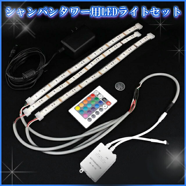 [ポイント10倍] シャンパンタワー用 LEDライトセット 6段用（50cm棒状LED×2本）（CT-LED-6）シャンパンタワー用 当店オリジナル バー クラブ キャバクラ コンカフェ ガールズバー ボーイズバー ラウンジ