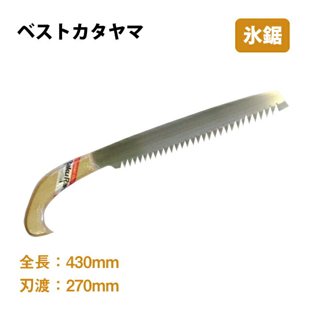 [ポイント10倍] 氷鋸 特製ピストル ベストカタヤマ（410）氷鋸 特製ピストル 氷ナイフ