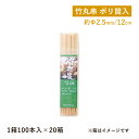 【お得なクーポン配布中!】竹丸串ポリ筒入 12cm 100本入×20束 2000本入(06124)竹串 竹製 アウトドア バーベキュー 焼き鳥 串焼き 揚げ物 フライ 飲食店 業務用 使い捨て まとめ買い 店舗用品 料理演出 キッチン用品 調理道具