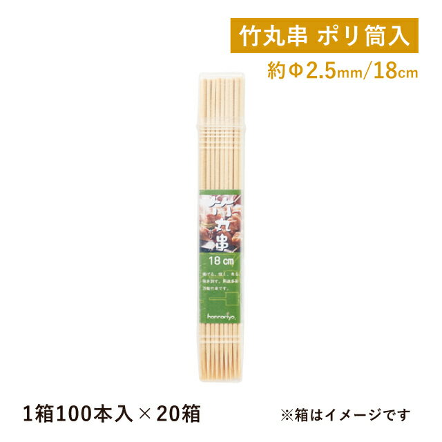 【お得なクーポン配布中！】竹丸串ポリ筒入 18cm 100本入×20束 2000本入（06126）竹串 竹製 アウトドア..