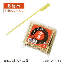 鉄砲串 生地 15cm 100本×10袋 1000本（06030）16-055-03店舗用品 料理演出