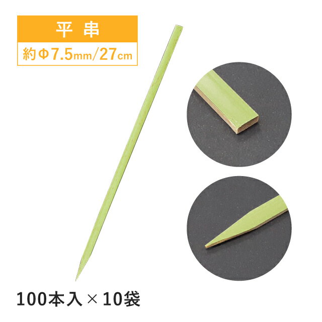【お得なクーポン配布中！】平串 27cm 100本×10袋 1000本（06053）竹串 竹製 青皮付き 焼き鳥 アウトド..
