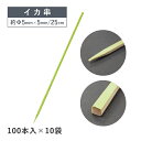 イカ串 25cm 100本×10袋 1000本（06090）16-057-02店舗用品 料理演出