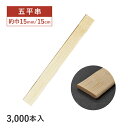 【お得なクーポン配布中!】五平串 15mm巾×150mm 3000本(16184)竹串 竹製 五平餅 飲食店 使い捨て 業務用 まとめ買い 店舗用品 料理演出