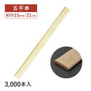 【お得なクーポン配布中!】五平串 15mm巾×210mm 3000本(16185)竹串 竹製 五平餅 飲食店 使い捨て 業務用 まとめ買い 店舗用品 料理演出