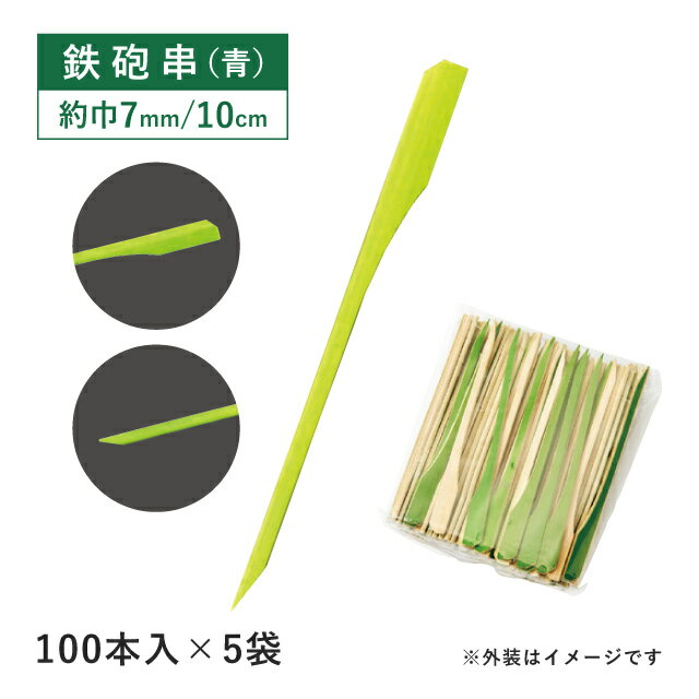 【お得なクーポン配布中！】鉄砲串 青 10cm 100本×5袋 500本（06073）竹串 竹製 持ち手付き 焼き鳥 串..