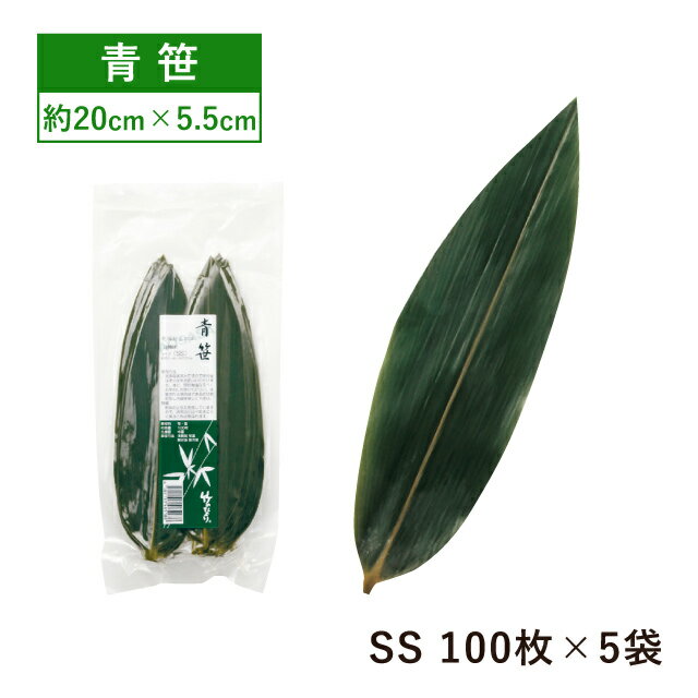 青笹 乾燥防止付 20cm 100枚 SS×5袋 500枚（16850）16-080-08笹の葉 店舗用品 料理 演出 飲食店