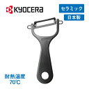 セラミックピーラー チャコールグレー 京セラ(CP-NA08CGY)(京セラKYOCERA)(35周年記念)ギフト