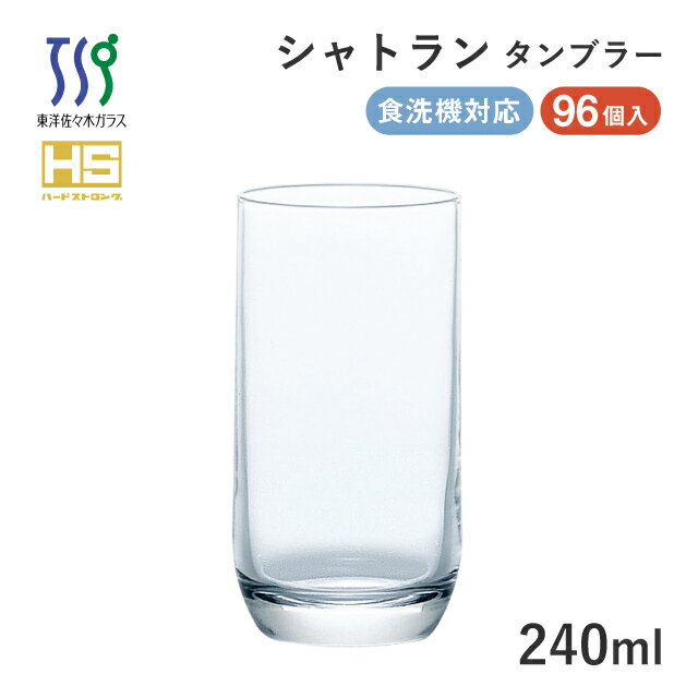 タンブラーグラス シャトラン 240ml 96個 カートン 東洋佐々木ガラス（08308HS-1ct）業務用