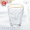 タンブラー ぶどうのグラス ゴールドリング 260ml 単品 アデリア 石塚硝子(3291)コップ 誕生日や記念日に シンプル