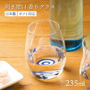日本酒グラス クリア 蛇の目模様 235ml 利き猪口 香りグラス アデリア 石塚硝子(6556)父の日 日本製 酒器 蛇の目 利き酒 ギフト お酒 日本酒 冷...