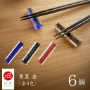 津軽びいどろ 箸置 金 6個 全3色 BL・BK・RD アデリア 石塚硝子(F-49143・F-49144)涼しげな手作り箸置き 手作り 青 黒 赤