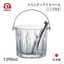 トリニティーアイスペール 1390ml アデリア 石塚硝子(M-6813)バー用品