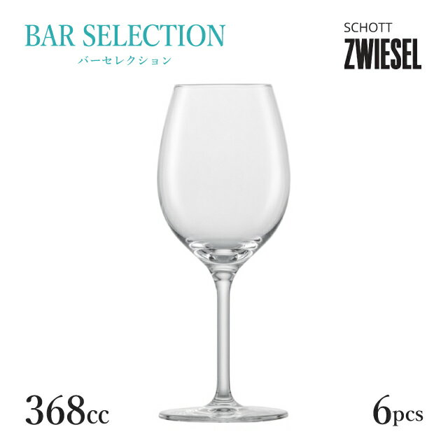 ショット ツヴィーゼル バンケット オールパーパス 368ml 6個入（121591）SCHOTT ZWIESEL ワイングラス おしゃれ 飲食店
