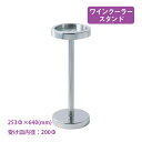 ワインクーラー スタンド L イタリア製(5042)ワインクーラー スタンド L