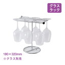 グラスラック 組立式 スタンドタイプ(6303)ラック 組立式 スタンド